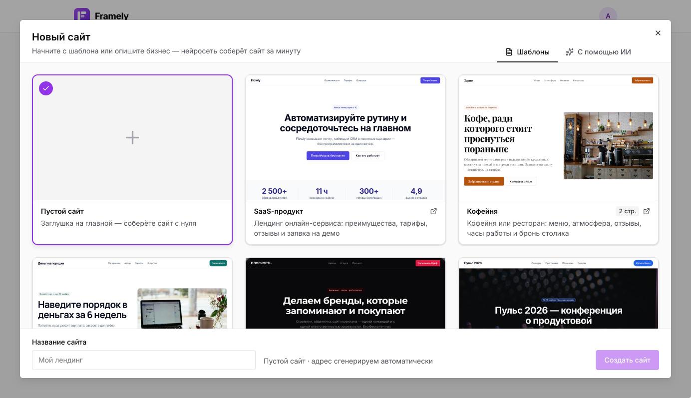 Галерея шаблонов Framely
